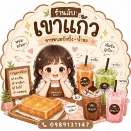 ร้านลับเขาแก้ว