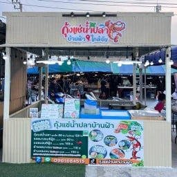 กุ้งแช่น้ำปลาบ้านฟ้า สาขา 2 ประชาอุทิศ 90