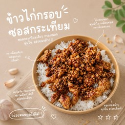 ข้าวหน้าไก่กรอบซอสกระเทียม