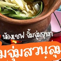 น้องเชฟ จิ้มจุ่มจุฬา เสื้อแดง