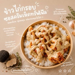 ข้าวไก่กรอบซอสครีมเห็ดทรัฟเฟิล