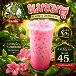 นมชมพู