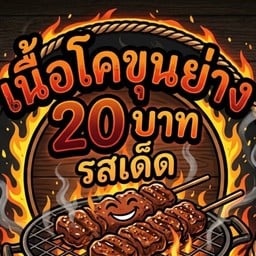 ย่างมันส์ พุทธบูชา