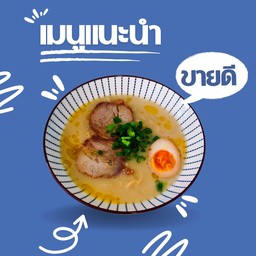 ราเมงน้ำข้น tontori ramen