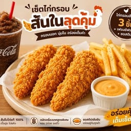 เซ็ท ไก่กรอบ เฟรนช์ฟรายส์ ดิป สลัชชี่โค้ก🍟🍗