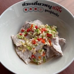 หมูนุ่มยำแซ่บสนั่น