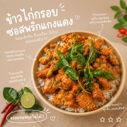 ข้าวหน้าไก่กรอบซอสพริกแกงแดง