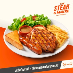 สเต๊กไก่สไปซี+ไส้กรอกเยอรมันหมูรมควัน