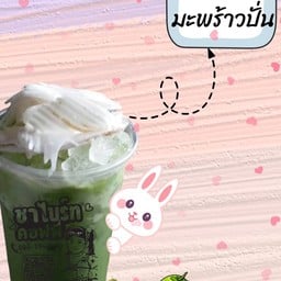 ร้าน ชาไบร์ท คอฟฟี่