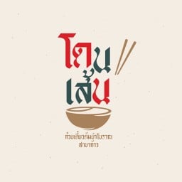 โดนเส้น ก๋วยเตี๋ยวต้มยำโบราณ (เจ้าเก่าเปิดนานกว่า30ปี) พหลโยธิน 69/1