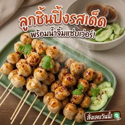ลูกชิ้นปิ้ง นายจักร ท่าอิฐ