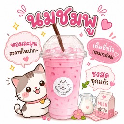 นมชมพู