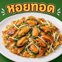 ร้านผัดไทย หอยทอด
