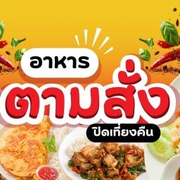 ตามสั่ง ซ.สามัคคี 14 (ฟรีไข่ดาวทุกเมนู)