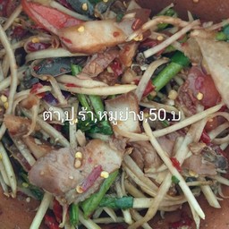 ตำปู+ร้า+หอยดอง