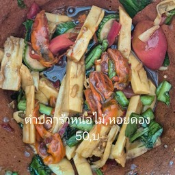 ตำร้า+หน่อไม้+หอยดอง
