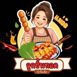 คุณแม่อ้อลูกชิ้นทอด&ทาโกะยากิ