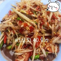 ตำปู+ร้า