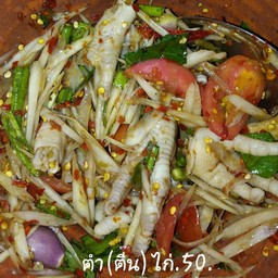 ตำตีนไก่+ร้า