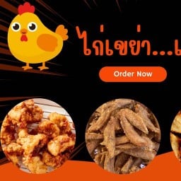 ไก่ทอด ไก่เขย่า