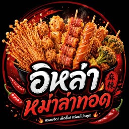 อิหล่า หม่าล่าทอด