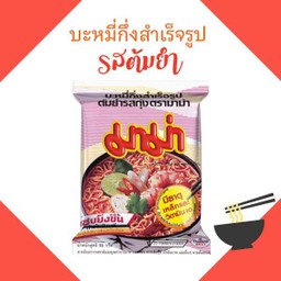 มาม่าต้มยำ รับต้ม