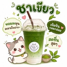 ชาเขียวเย็น