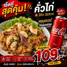 คั่วไก่ x โค้กอิ่มคุ้ม (325ml)