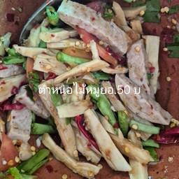 ตำหน่อไม้ +หมูยอ+หมูย่าง