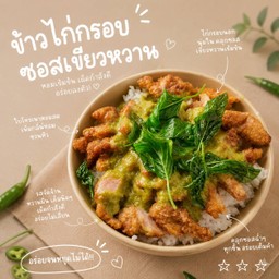 ข้าวหน้าไก่กรอบซอสเขียวหวาน