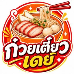 ก๋วยเตี๋ยวหมูแดงหมูดี - อาหารตามสั่ง