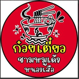 ก๋วยเตี๋ยวชามหมูเด้งหนองเสือ หนองเสือ กาญจนบุรี
