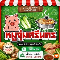 หมูจุ่มศรีนคร สาขา สินทิวา หมู่บ้านสินทิวา