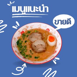 ราเมงมิโซะ miso ramen