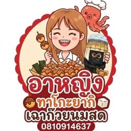 🥇อาหญิงทาโกะยากิ&เฉาก๊วยนมสด🍒🐰