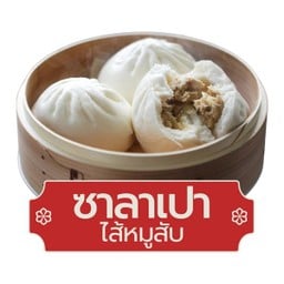 ซาลาเปาไส้หมูสับ