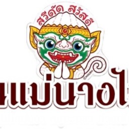 ก๋วยเตี๋ยวข้าวบ้านไมล์ แมงกะพรุนน้ำมันงา  ข้าวหมูปั้นก้อน  ก๋วยเตี๋ยว คลอง 11  ซอย.ร่วมใจพัฒนา