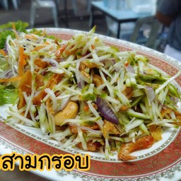 ยำสามกรอบ