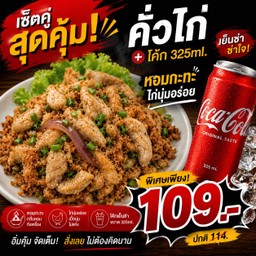 [อร่อยซ่ากับโค้ก]