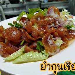 ยํากุนเชียง