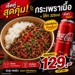 [อร่อยซ่ากับโค้ก] ข้าวกะเพราเนื้อ (Signature) +  โค้ก ออริจินัล (กระป๋อง)