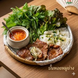 บั้นหอยหมูย่าง