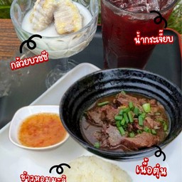 075+024+067+064 ชุดข้าวเนื้อตุ๋น น้ำกระเจี๊ยบ กล้วยบวชชี