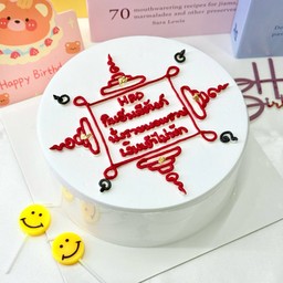 เค้ก HBD เงินเข้าไม่พัก (ขนาด 1 ปอนด์)