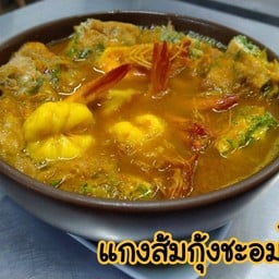 แกงส้มกุ้งชะอมไข่