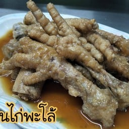 ตีนไก่พะโล้
