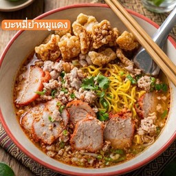 เตี๋ยวยำหมูแดงกากสับ