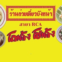 ก๋วยเตี๋ยวบังหน้า RCA-โกเด้ง โฮเด้ง เพชรบุรีตัดใหม่