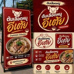 ต้มเลือดหมูอีเต้ย