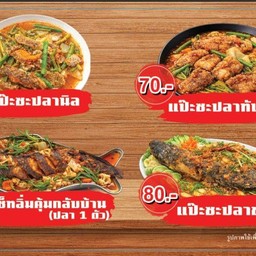 โป้งแป๊ะซะปลาทอด&ราชาขนมจีน